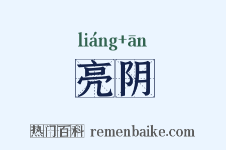 亮阴是什么意思的图片